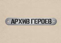 В ЛЕНИНГРАДСКОЙ ОБЛАСТИ СТАРТУЕТ ПРОЕКТ «АРХИВ ГЕРОЕВ»